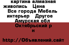 картина алмазная живопись › Цена ­ 2 000 - Все города Мебель, интерьер » Другое   . Амурская обл.,Октябрьский р-н